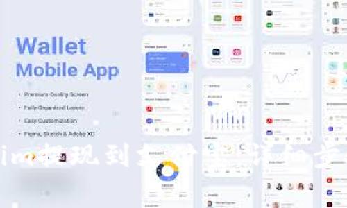 如何将Tokenim提现到支付宝：详细步骤与注意事项