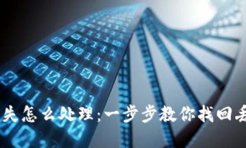 TP钱包USDT丢失怎么处理：一步步教你找回丢失的数字资产