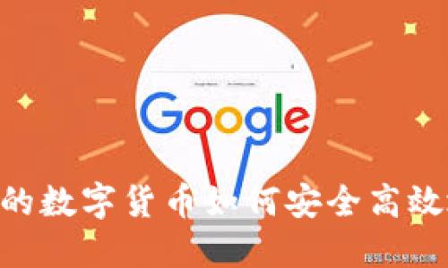 Tokenim钱包中的数字货币如何安全高效地转移到交易所