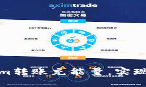 如何为Tokenim转账充能量，实现顺畅转账体验