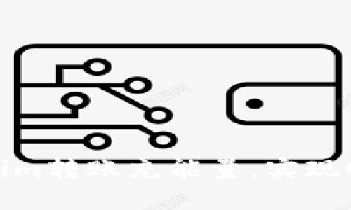 如何为Tokenim转账充能量，实现顺畅转账体验