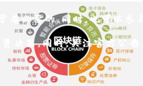 关于Tokenim是否在币安链上运行，这是一个需要明确的疑问。币安链是由币安交易所推出的区块链平台，专注于提供高效的交易服务，而Tokenim则是一个多功能的数字资产平台。如果想了解Tokenim在币安链的具体情况，可以从以下几个方面进行分析。

Tokenim简介
Tokenim是一个集成多种服务的数字资产管理平台，旨在为用户提供安全、便捷的资产管理体验。通过Tokenim，用户能够轻松地进行数字资产的交易、存储和投资。该平台通常支持多种区块链网络，以便用户可以自由选择最适合他们需求的网络。

币安链概述
币安链是一个去中心化的区块链，提供高效的交易处理能力，专为支持币安生态系统而设计。币安链的设计目标是能够快速处理交易，同时支持各种新兴的去中心化应用和金融服务。币安交易所的永续合约、交易对、流动性池等功能都会在币安链上运作。

Tokenim与币安链的关系
目前，Tokenim是否在币安链上部署其服务存在一些不确定性。对比其他常见的区块链网络，Tokenim可能会选择不同的链进行其资产管理服务。用户可以通过访问Tokenim的官方网站或社交媒体确认其最新动态，以了解该平台是否扩展到币安链。

分析Tokenim在币安链的潜在优势
若Tokenim能够在币安链上运营，可能会带来许多优势。首先，币安链的高交易速度可以使用户在执行交易时体验更加流畅。其次，币安链的庞大用户基础可以帮助Tokenim快速增加其用户群体。此外，币安生态系统内的一些优势资源，诸如流动性池、交易支持等，也将为Tokenim的运营提供更多的可能性。

总结与展望
综上所述，Tokenim在币安链上运营的可能性值得关注。虽然当前的信息不明确，但考虑到币安链的优势，Tokenim不妨考虑这一方向。不断变化的市场环境及用户需求，将推动数字资产管理平台的多元化发展，为用户提供更加全面和优质的服务是该领域未来的发展方向。

对于想深入探索Tokenim与币安链关系的用户，可以关注相关的资讯及动态。更多的信息往往会在官方渠道发布，因此定期关注更新是非常有必要的。同时，也可以参与币安社区的讨论，直接获取来自其他用户的经验和看法。

在这里，我们建议用户在选择使用Tokenim或者币安链的服务时，务必保持谨慎，充分了解相关的操作风险与市场波动，以便做出明智的投资决策。同时，关注官方公告、行业新闻，以及社区反馈，将有助于用户获取最新的信息和动态。

希望以上内容能够解答您的疑问，并为您提供有价值的信息。如需进一步讨论或探索此话题，欢迎继续交流！