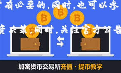 关于Tokenim是否在币安链上运行，这是一个需要明确的疑问。币安链是由币安交易所推出的区块链平台，专注于提供高效的交易服务，而Tokenim则是一个多功能的数字资产平台。如果想了解Tokenim在币安链的具体情况，可以从以下几个方面进行分析。

Tokenim简介
Tokenim是一个集成多种服务的数字资产管理平台，旨在为用户提供安全、便捷的资产管理体验。通过Tokenim，用户能够轻松地进行数字资产的交易、存储和投资。该平台通常支持多种区块链网络，以便用户可以自由选择最适合他们需求的网络。

币安链概述
币安链是一个去中心化的区块链，提供高效的交易处理能力，专为支持币安生态系统而设计。币安链的设计目标是能够快速处理交易，同时支持各种新兴的去中心化应用和金融服务。币安交易所的永续合约、交易对、流动性池等功能都会在币安链上运作。

Tokenim与币安链的关系
目前，Tokenim是否在币安链上部署其服务存在一些不确定性。对比其他常见的区块链网络，Tokenim可能会选择不同的链进行其资产管理服务。用户可以通过访问Tokenim的官方网站或社交媒体确认其最新动态，以了解该平台是否扩展到币安链。

分析Tokenim在币安链的潜在优势
若Tokenim能够在币安链上运营，可能会带来许多优势。首先，币安链的高交易速度可以使用户在执行交易时体验更加流畅。其次，币安链的庞大用户基础可以帮助Tokenim快速增加其用户群体。此外，币安生态系统内的一些优势资源，诸如流动性池、交易支持等，也将为Tokenim的运营提供更多的可能性。

总结与展望
综上所述，Tokenim在币安链上运营的可能性值得关注。虽然当前的信息不明确，但考虑到币安链的优势，Tokenim不妨考虑这一方向。不断变化的市场环境及用户需求，将推动数字资产管理平台的多元化发展，为用户提供更加全面和优质的服务是该领域未来的发展方向。

对于想深入探索Tokenim与币安链关系的用户，可以关注相关的资讯及动态。更多的信息往往会在官方渠道发布，因此定期关注更新是非常有必要的。同时，也可以参与币安社区的讨论，直接获取来自其他用户的经验和看法。

在这里，我们建议用户在选择使用Tokenim或者币安链的服务时，务必保持谨慎，充分了解相关的操作风险与市场波动，以便做出明智的投资决策。同时，关注官方公告、行业新闻，以及社区反馈，将有助于用户获取最新的信息和动态。

希望以上内容能够解答您的疑问，并为您提供有价值的信息。如需进一步讨论或探索此话题，欢迎继续交流！