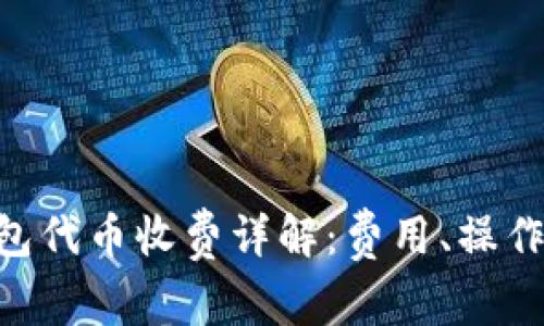 Tokenim钱包代币收费详解：费用、操作及管理技巧