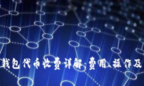 Tokenim钱包代币收费详解：费用、操作及管理技巧