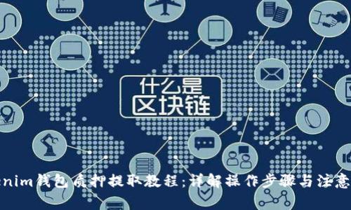 Tokenim钱包质押提取教程：详解操作步骤与注意事项