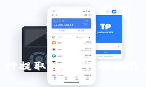 Tokenim钱包质押提取教程：详解操作步骤与注意事项