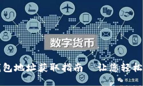 比特币官网钱包地址获取指南—让您轻松找到官方资源