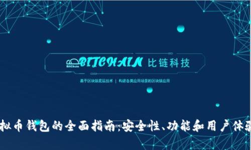 IM虚拟币钱包的全面指南：安全性、功能和用户体验分析