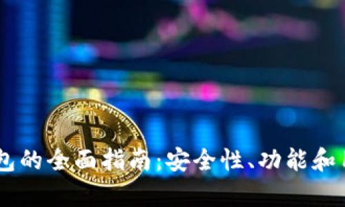 IM虚拟币钱包的全面指南：安全性、功能和用户体验分析