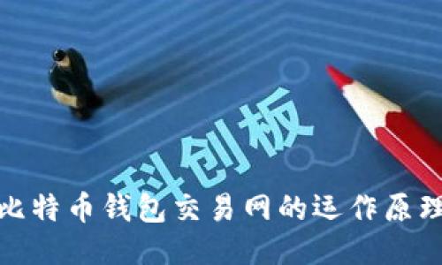 深入探讨比特币钱包交易网的运作原理及其影响
