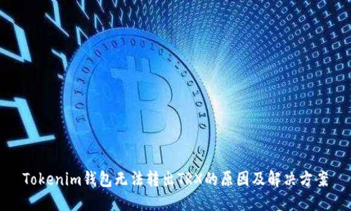 Tokenim钱包无法转出TRX的原因及解决方案