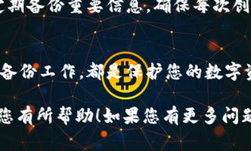 忘记TokenIM密钥的情况，确实让人感到非常困扰。TokenIM是一个流行的即时通讯工具，尤其在区块链和金融领域中被广泛使用。其密钥对于保护用户数据、安全交易和身份验证至关重要。以下是处理忘记TokenIM密钥的几种方法，以及一些预防措施，帮助您在未来尽量避免类似的情况发生。

为什么TokenIM密钥如此重要？
在现代的数字环境中，安全性是每一个用户最关心的话题之一。TokenIM的密钥不仅仅是一个普通的密码，它是身份的象征，代表着用户在平台上的身份与权利。拥有正确的密钥，用户可以安全地访问自己的信息、进行交易并与他人通讯。相反，一旦密钥遗失，用户将无法再次获得这些重要数据，甚至面临各种安全风险。

忘记TokenIM密钥后的第一步
首先，冷静下来，不要惊慌。很多时候，过度焦虑反而会妨碍思考。试着回忆一下您最近是否将密钥记录在某个地方，是否习惯使用密码管理器。这是非常重要的一步，因为在许多情况下，用户都已经把密钥存放在某个地方，只是没有记起罢了。

寻找恢复选项
TokenIM平台通常会提供一些密钥恢复的选项。例如，有些用户可能在创建账户时设置了安全问题或备份邮箱。检查您的注册邮箱，看看是否有相关的恢复邮件或者提示。此外，查看TokenIM官方网站或者客服，如果他们有提供密钥恢复服务，这将是最有效的方式。

使用密钥备份
很多钱包应用和通讯工具都鼓励用户进行密钥备份，这是为了防止用户因忘记密钥而导致资产丢失。如果您在之前进行过备份，可以迅速拿到这组密钥。一般建议将密钥保存在一个安全的地方，比如专门的密码管理软件、加密的笔记本，或者是物理纸质记录在安全的地点。

如果都失败了，该怎么办？
如果找不到任何恢复选项，您可能就需要接受您无法直接访问您的TokenIM帐户的事实。这并不意味着您就完全失去了所有权，但您将无法访问与该密钥相关联的任何资产或信息。在这种情况下，建议您考虑创建一个新的账户，并确保采取措施保护新的密钥。在使用之后，及时进行备份，避免再次发生类似的情况。

避免未来再次忘记密钥的建议
为了避免将来再次忘记TokenIM密钥，您可以考虑以下几种策略：首先，使用密码管理器，这是一种安全存储所有密码和密钥的有效方法。其次，定期备份重要信息，确保每次创建新账户时，立即整理出备份方式。最后，可以与密友或家人分享您的密钥，但要确保他们能够信任并妥善保管这份信息。

总结
忘记TokenIM密钥虽然是一件棘手的事情，但通过一些细致的步骤和良好的习惯，可以尽量减少此类问题的发生。保持冷静，寻找恢复选项，做好备份工作，都是保护您的数字资产和身份的关键。设定安全的密钥管理策略，将为您带来长期的安心与保障。

这段内容为您对忘记TokenIM密钥后的应对措施提供了一些可行的建议，并为您展示了如何在日常生活中采取更安全的做法。希望这些信息对您有所帮助！如果您有更多问题，欢迎随时咨询。