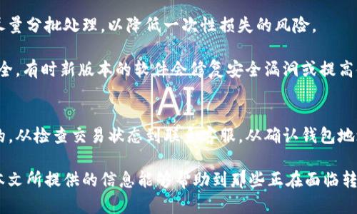   Tokenim钱包转账不见了，如何找回你的资金？ / 
 guanjianci Tokenim钱包, 转账不见, 找回资金 /guanjianci 

引言
在数字货币的世界中，钱包充当着用户存储和转移加密资产的关键工具。Tokenim钱包，作为众多数字钱包中的一员，为用户提供了便捷高效的转帐服务。但是，有时候用户会面临转账不见的烦恼，这可能让人感到非常焦虑和挫败。

失去的资金是否真的无法找回？又或者是否有什么方法能帮助我们找回失踪的转账呢？本文将深入探讨当Tokenim钱包转账不见时应采取的步骤，以及一些预防措施，确保你未来的数字资产更加安全。

理解Tokenim钱包的工作原理
首先，了解Tokenim钱包的基本原理对解决转账问题至关重要。Tokenim钱包是基于区块链技术，它的运行依赖于区块链网络的透明性和不可篡改性。当用户进行转账时，交易信息会记录在区块链上，所有的交易记录都是公开可查的。

然而，由于网络拥堵、手续费不足或用户操作错误等原因，交易有时会出现延迟或未能成功。理解这些因素，有助于用户更好地处理转账问题。

检查交易状态
如果发现Tokenim钱包的转账不见了，第一步是检查交易状态。用户可以通过访问区块链浏览器来查看区块链上该交易的状态。只需将你的交易哈希（Transaction ID）粘贴到相应的块链浏览器中，等待系统的查询结果。

如果交易状态显示为“待处理”，那么可能只是因为网络拥堵导致的延迟。在这样的情况下，用户只需耐心等待；而如果交易状态显示为“已完成”但实际上资金并未到账，可以采取进一步的措施。

联系Tokenim客服
如果交易状态正常，但资金仍然不见，那么联系Tokenim客服是一个有效的解决方案。客服可以根据用户提供的交易信息，帮助查找问题的根本原因并给出解决建议。

在联系客户服务时，用户应该准备好相关的交易信息，比如钱包地址、交易哈希和交易时间等，以便客服能够迅速定位问题。

查看钱包地址和接收信息
在某些情况下，转账不见可能是因为发错了钱包地址。因此，确认目标钱包地址是否正确也是非常重要的一步。再次核对钱包地址，确保没有输入错误或遗漏了某个字符。

有时候，用户可能会进行了多次操作，比如在不同的钱包间收发资金。在这种情况下，查看接收方是否知道土转账也很重要。有些接收方可能会出现延迟到账的现象，尤其是在网络拥堵或不同区块链之间转移时。

检查网络状态和交易费用
网络状态及交易费用在转账中也是至关重要的因素。高峰时段的网络拥堵可能会导致交易延迟到账，因此适当增加交易费用可以提高交易的优先级，使其更快被矿工处理。

防范措施与建议
在面对Tokenim钱包转账不见的问题后，建议用户在未来采取一些防范措施，以减少潜在的风险。首先，在进行每一笔交易之前，务必核对钱包地址和金额，避免因手误导致转账错误。

其次，建议使用较高的交易费用以确保交易能顺利通过，特别是在网络繁忙的时段。对于大金额的转账，尽量分批处理，以降低一次性损失的风险。

此外，定期对Tokenim钱包进行安全性检查，更新钱包软件版本，能够帮助用户更好地保护自己的资产安全。有时新版本的软件会修复安全漏洞或提高使用体验。

总结
Tokenim钱包转账不见了的问题虽然令人担忧，但大多数情况下，这种情况是可以通过相应的步骤解决的。从检查交易状态到联系客服，从确认钱包地址到采取防范措施，用户需要保持冷静，理性处理。

同时，随着数字货币市场的不断演变，用户也需要不断学习和适应，以更好地保障自己的资金安全。希望本文所提供的信息能够帮助到那些正在面临转账问题的用户们，祝愿每个数字资产的持有者都能够妥善管理自己的财富，实现安全和高效的资金流动。