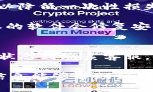   Tokenim钱包转账不见了，如何找回你的资金？ / 
 guanjianci Tokenim钱包, 转账不见, 找回资金 /guanjianci 

引言
在数字货币的世界中，钱包充当着用户存储和转移加密资产的关键工具。Tokenim钱包，作为众多数字钱包中的一员，为用户提供了便捷高效的转帐服务。但是，有时候用户会面临转账不见的烦恼，这可能让人感到非常焦虑和挫败。

失去的资金是否真的无法找回？又或者是否有什么方法能帮助我们找回失踪的转账呢？本文将深入探讨当Tokenim钱包转账不见时应采取的步骤，以及一些预防措施，确保你未来的数字资产更加安全。

理解Tokenim钱包的工作原理
首先，了解Tokenim钱包的基本原理对解决转账问题至关重要。Tokenim钱包是基于区块链技术，它的运行依赖于区块链网络的透明性和不可篡改性。当用户进行转账时，交易信息会记录在区块链上，所有的交易记录都是公开可查的。

然而，由于网络拥堵、手续费不足或用户操作错误等原因，交易有时会出现延迟或未能成功。理解这些因素，有助于用户更好地处理转账问题。

检查交易状态
如果发现Tokenim钱包的转账不见了，第一步是检查交易状态。用户可以通过访问区块链浏览器来查看区块链上该交易的状态。只需将你的交易哈希（Transaction ID）粘贴到相应的块链浏览器中，等待系统的查询结果。

如果交易状态显示为“待处理”，那么可能只是因为网络拥堵导致的延迟。在这样的情况下，用户只需耐心等待；而如果交易状态显示为“已完成”但实际上资金并未到账，可以采取进一步的措施。

联系Tokenim客服
如果交易状态正常，但资金仍然不见，那么联系Tokenim客服是一个有效的解决方案。客服可以根据用户提供的交易信息，帮助查找问题的根本原因并给出解决建议。

在联系客户服务时，用户应该准备好相关的交易信息，比如钱包地址、交易哈希和交易时间等，以便客服能够迅速定位问题。

查看钱包地址和接收信息
在某些情况下，转账不见可能是因为发错了钱包地址。因此，确认目标钱包地址是否正确也是非常重要的一步。再次核对钱包地址，确保没有输入错误或遗漏了某个字符。

有时候，用户可能会进行了多次操作，比如在不同的钱包间收发资金。在这种情况下，查看接收方是否知道土转账也很重要。有些接收方可能会出现延迟到账的现象，尤其是在网络拥堵或不同区块链之间转移时。

检查网络状态和交易费用
网络状态及交易费用在转账中也是至关重要的因素。高峰时段的网络拥堵可能会导致交易延迟到账，因此适当增加交易费用可以提高交易的优先级，使其更快被矿工处理。

防范措施与建议
在面对Tokenim钱包转账不见的问题后，建议用户在未来采取一些防范措施，以减少潜在的风险。首先，在进行每一笔交易之前，务必核对钱包地址和金额，避免因手误导致转账错误。

其次，建议使用较高的交易费用以确保交易能顺利通过，特别是在网络繁忙的时段。对于大金额的转账，尽量分批处理，以降低一次性损失的风险。

此外，定期对Tokenim钱包进行安全性检查，更新钱包软件版本，能够帮助用户更好地保护自己的资产安全。有时新版本的软件会修复安全漏洞或提高使用体验。

总结
Tokenim钱包转账不见了的问题虽然令人担忧，但大多数情况下，这种情况是可以通过相应的步骤解决的。从检查交易状态到联系客服，从确认钱包地址到采取防范措施，用户需要保持冷静，理性处理。

同时，随着数字货币市场的不断演变，用户也需要不断学习和适应，以更好地保障自己的资金安全。希望本文所提供的信息能够帮助到那些正在面临转账问题的用户们，祝愿每个数字资产的持有者都能够妥善管理自己的财富，实现安全和高效的资金流动。