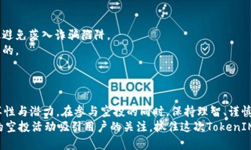   最新TokenIM空投活动：获取35种优质代币的机会 / 

 guanjianci TokenIM空投, 区块链, 数字货币 /guanjianci 

什么是TokenIM空投？
TokenIM空投是一个旨在让用户免费获得代币机会的重要活动。随着区块链技术的普及，越来越多的项目选择通过空投来吸引用户，并且刺激用户社区的活跃度。这不仅为项目提供了推广的机会，也为参与者带来了获得新兴代币的可能性。TokenIM空投尤其值得关注，因为它集合了35种不同的优质代币，给予用户一个良好的投资起点。

空投的价值与意义
空投活动不仅可以帮助新项目扩展他们的社区，还能给早期用户提供一个低风险的投资机会。用户参与空投时，往往只需完成一些简单的步骤，例如注册账户、关注社交媒体或分享项目链接。这样的方式不仅增强了用户的参与感，同时也提高了项目的曝光度。
在TokenIM的空投活动中，用户除了一次性获得代币的机会，同时也能够增加对代币背后项目的了解，从而做出更明智的投资决定。对项目方而言，空投不只是一种促进代币流通的手段，更是构建品牌忠诚度、增强社区凝聚力的重要方式。

TokenIM空投的参与方式
用户参与TokenIM空投非常简单，通常只需以下几个步骤：
ul
li注册TokenIM账户：如果你还没有注册TokenIM账户，第一步便是去官网注册。注册过程通常简单，按照指引完成信息填写即可。/li
li跟随项目社交媒体：许多项目会要求用户在Twitter、Telegram等社交平台上关注他们的账号。这是为了保持与用户的互动，并及时传递项目的发展动态。/li
li分享活动信息：用户可能需要分享空投活动的链接到自己的社交媒体，这种传播方式能够帮助项目扩大影响力。/li
li填写参与表单：最后，用户 غالب需要填写一份表单，提供一些基本的资料。确保信息准确，因为后续发放的代币将会通过这些信息进行确认。/li
/ul

获取35种代币的优势
参与最新的TokenIM空投可以让用户获得多达35种优质代币。这档活动的吸引力在于参与者将有机会曝光于多种新兴项目中，无论是处于投资考量，还是对新技术的探索，都是一项强有力的机会。一方面，空投能够使投资者以几乎零成本的方式获得持有价值；另一方面，用户还能借此机会去深入了解这些项目的背景、愿景及其未来发展方向。
总的来说，尝试不同的代币投资，在多元化的市场中布局，可以有效降低整体投资风险。TokenIM空投正是这样一个理想的起步平台，帮助用户探索快速发展的数字货币行业。

如何评估代币的潜在价值？
尽管空投提供了获取代币的机会，但只凭借这些代币的额度并不足以做出明智的投资决策。在参与TokenIM空投后，用户需要对所获得的每种代币进行评估，以下是几个评估代币潜在价值的维度：
ul
li团队背景：深入了解项目团队的经验与背景，包括他们在区块链领域的专业性，以及成功推出其他项目的历史。/li
li项目白皮书：阅读项目白皮书是评估代币的重要一步。白皮书应详细描述项目的愿景、技术实现、市场分析等，这是判断项目真实性和潜力的重要依据。/li
li市场需求：分析项目所解决的问题，了解其在市场中的需求状况。若项目具备解决现实问题的能力，潜在的市场价值会更加可观。/li
li社区活跃度：观察项目的社区规模及活跃度。一个健康的社区有助于推动项目的发展与推广，从而提升代币的市场表现。/li
/ul

空投的风险以及注意事项
尽管TokenIM空投活动为用户带来了许多机遇，参与空投依然需要谨慎。用户应该保持警惕，识别可能存在的风险。
首先，部分空投活动可能是骗局，用户在参与前应对项目进行充分的调研与甄别。核实项目的真实性、团队的可靠性以及社交媒体上的反馈，可以有效避免落入诈骗陷阱。
其次，参与空投时务必要注意个人信息的保护。不要轻易提供敏感信息，例如私钥、密码或任何银行卡信息。理智的态度对于保护个人资产是至关重要的。
最后，空投获得的代币不应被视为保证的财富。市场行情瞬息万变，用户应时刻关注代币的价格走势，并根据市场状况做出相应的决策。

总结与展望
TokenIM的空投活动无疑为用户提供了一个获取数字资产的重要机会。借助这个平台，用户不仅能够获得新兴代币，还能深入了解区块链项目的多样性与潜力。在参与空投的同时，保持理智、谨慎的态度是非常重要的。
通过有效的市场分析与信息评估，用户能够在这个快速发展的市场中找到属于自己的投资机会。随着区块链技术的不断创新与发展，未来会有更多的空投活动吸引用户的关注。抓住这次TokenIM空投的机会，保持学习的心态，探索并珍惜这份属于数字资产的未来。