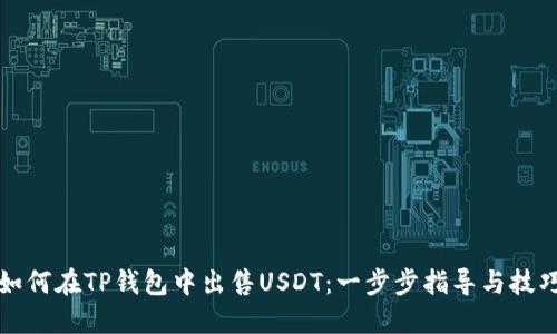 如何在TP钱包中出售USDT：一步步指导与技巧
