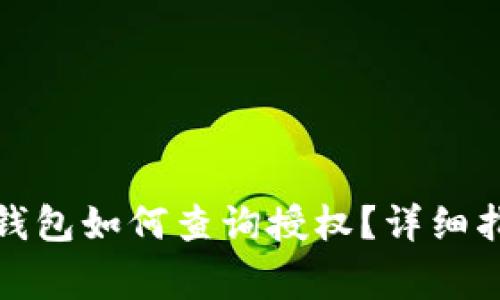 手机Tokenim钱包如何查询授权？详细指导与注意事项