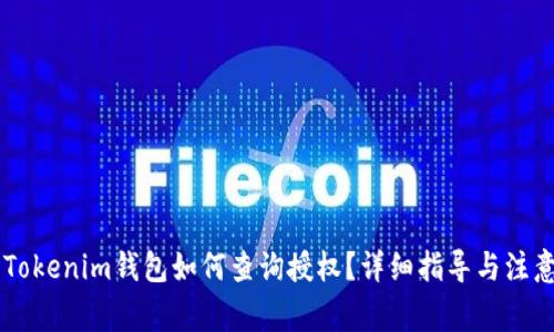 手机Tokenim钱包如何查询授权？详细指导与注意事项