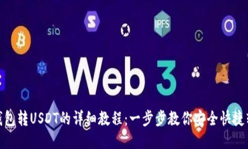TP钱包转USDT的详细教程：一步步教你安全快捷转账