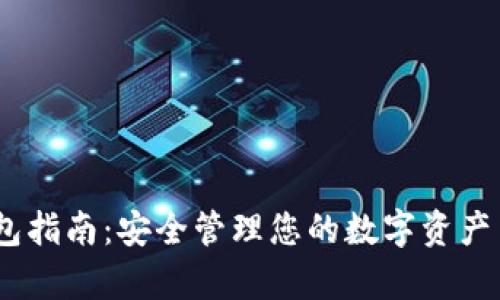 以太坊DApp钱包指南：安全管理您的数字资产与去中心化应用
