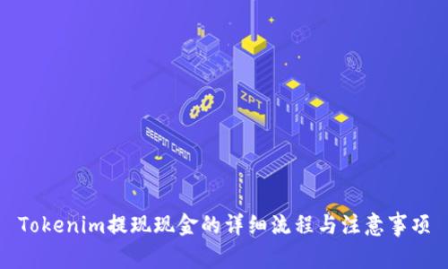 Tokenim提现现金的详细流程与注意事项