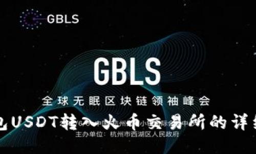 TP钱包USDT转入火币交易所的详细指南