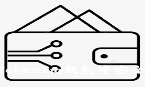 如何在TokenTokenIm钱包中安全导入您的钱包