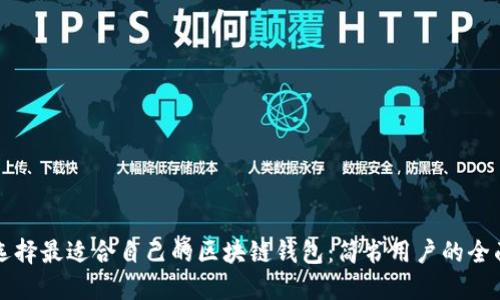 如何选择最适合自己的区块链钱包：简书用户的全面指南