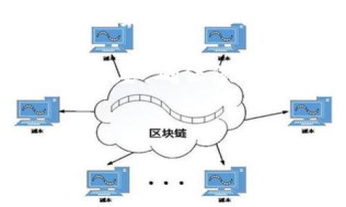 在Tokenim平台上，若您发现无法修改提名DOT（Polkadot）事项，这可能涉及多个因素。下面将详细解析可能的原因以及解决方法，帮助您更好地理解这一问题。

一、Tokenim平台概述

Tokenim是一个去中心化的区块链治理平台，用户可以在上面进行代币的提名、投票和管理等操作。由于Polkadot的复杂性，很多新用户在使用Tokenim时容易遇到操作上的困难。了解这个平台的特性至关重要，它不仅允许用户参与提名，还能让他们享受保障网络安全和收益的机会。

二、DOT提名的基本知识

在谈论无法修改DOT的提名之前，首先需要了解DOT的提名机制。在Polkadot网络中，DOT代币持有者可以通过提名验证者来参与网络的治理与维护。作为奖励，提名者可以获得一定数量的收益。然而，提名过程是具有时间限制的，提名的改变可能受到特定条件的制约。

三、无法修改提名的常见原因

在Tokenim上无法修改DOT提名通常可能由以下几种情况引起：

ul
  listrong提名时间限制：/strongPolkadot网络对提名有严格的时间要求。在某些情况下，用户只能在特定时间窗口内进行提名的修改。/li
  listrong网络问题：/strong有时候由于网络延迟或拥堵，用户的请求不会立即被处理。您可能会因为网络问题而无法实时更新提名。/li
  listrong账户安全：/strong如果Tokenim检测到异常活动，可能会限制账户的某些功能。这种情况下，需要通过身份验证等方式确保账户安全。/li
  listrong用户界面问题：/strong在使用Tokenim时，偶尔会遇到界面加载不完整或操作不流畅等问题。这可能会导致用户感觉无法进行修改。/li
/ul

四、解决方案

为了解决在Tokenim上无法修改提名的问题，您可以考虑以下步骤：

ol
  listrong检查时间窗口：/strong确保您在可以修改提名的时间内。可在平台上查看相关公告或时间表，以确认是否处于可操作时期。/li
  listrong网络连接：/strong检查您的网络连接，确保与Tokenim服务器之间的连接稳定，以免因网络问题导致操作中断。/li
  listrong账户安全：/strong如果您的账户受到限制，您需要按照Tokenim提供的安全验证程序进行身份确认。一旦确认完毕，您将能够再次执行提名操作。/li
  listrong尝试其他设备或浏览器：/strong如果仍然无法修改提名，可以尝试使用其他设备或浏览器登录Tokenim，看看解决问题。/li
/ol

五、总结

无法在Tokenim平台上修改DOT提名可能令人沮丧，但通过了解提名机制、检查时间窗口以及确认网络连接等步骤，通常能够找到解决方案。持续关注Tokenim的公告和更新，对您参与DOT的提名与管理也将带来积极的帮助。

希望通过这篇文章，您能够对Tokenim平台有更深的理解，并顺利进行DOT的提名操作。每位参与者在区块链治理过程中的声音都至关重要，确保您的提名准确无误，让我们一起维护这个强大网络的安全与稳定。 

Tokenim, DOT提名, Polkadot/guanjianci 
Tokenim平台上无法修改DOT提名的原因及解决方案