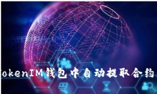 如何在TokenTokenIM钱包中自动提取合约代币：详细指南