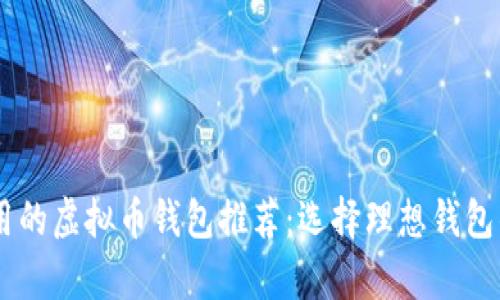目前最好用的虚拟币钱包推荐：选择理想钱包的完整指南