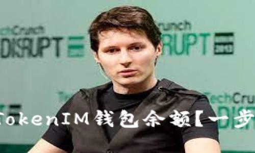 如何查看TokenTokenIM钱包余额？一步步教你轻松搞定