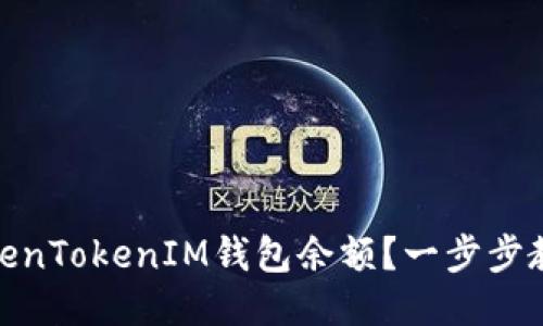 如何查看TokenTokenIM钱包余额？一步步教你轻松搞定