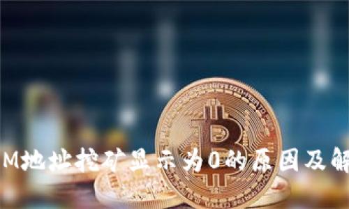 TokenIM地址挖矿显示为0的原因及解决方案