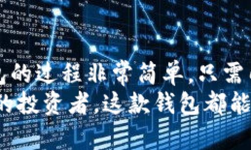   如何下载和使用TokenTokenIM钱包1.0：全面指南 / 
 guanjianci TokenTokenIM, 钱包下载, 加密货币 /guanjianci 

引言
在当今数字化迅速发展的时代，越来越多的人开始接触和投资加密货币。随着区块链技术的普及，拥有一个安全、功能齐全的钱包变得至关重要。今天，我们将聚焦于TokenTokenIM钱包版本1.0，它以其用户友好的界面和强大的功能而深受用户喜爱。本指南旨在帮助你了解如何下载和使用这一钱包，并解答在使用过程中可能遇到的一些常见问题。

什么是TokenTokenIM钱包？
TokenTokenIM钱包是一款专门为加密货币投资者设计的数字钱包。支持多种主流加密货币的存储、转账和管理。此钱包致力于提升用户的安全性和便捷性，使得加密资产的管理变得简单易行。
在数字货币投资中，选择合适的钱包不仅能够有效保护你的资产，也能使交易过程更加顺畅。TokenTokenIM钱包提供了完整的功能，如资产管理、实时行情查看以及安全的私钥存储等，满足不同用户的需求。

TokenTokenIM钱包的主要特点
TokenTokenIM钱包有以下几个显著特点：
ul
    listrong多币种支持：/strong该钱包支持多种加密货币，包括比特币、以太坊、和各种ERC20代币，满足用户对多样化资产管理的需求。/li
    listrong用户友好的界面：/strong钱包的设计直观，简单易用，适合新手用户及有经验的投资者。/li
    listrong高安全性：/strong采用先进的加密技术保障用户的资产安全，私钥离线存储，防范网络攻击。/li
    listrong实时行情追踪：/strong用户可以实时查看所持加密资产的最新行情，帮助投资者做出快速决策。/li
/ul

如何下载TokenTokenIM钱包1.0
下载TokenTokenIM钱包非常简单。你可以按照以下步骤进行操作：
ol
    listrong访问官方网站：/strong首先，确保访问TokenTokenIM的官方网站以避免钓鱼网站的风险。/li
    listrong选择下载版本：/strong在网站上，你将看到多个下载选项，包括适用于不同操作系统（如Android和iOS）的版本。点击适合你设备的版本。/li
    listrong确认下载：/strong点击下载按钮后，系统会提示你确认。请确保你的设备有足够的存储空间。/li
    listrong安装应用程序：/strong下载完成后，找到安装包并进行安装。根据设备的提示完成安装步骤。/li
    listrong注册与设置：/strong安装完成后，打开应用，按照提示进行注册，通常需要提供电子邮件和设置密码。/li
/ol

使用TokenTokenIM钱包的步骤
成功下载并安装后，你可以开始使用TokenTokenIM钱包进行加密资产的管理。以下是使用的一些基本步骤：

h4创建新钱包/h4
首次使用时，系统会要求你创建一个新钱包。务必保存好你的恢复助记词，这是一种用于恢复钱包的重要信息，丢失可能导致资产无法找回。

h4导入已有钱包/h4
如果你已经有其他钱包，可以通过助记词或私钥将其导入TokenTokenIM钱包。导入后，你可以集中管理所有资产。

h4存入加密货币/h4
若要向钱包中添加资金，可以选择“接收”选项，钱包会生成一个地址或二维码，使用其他钱包发送加密货币到该地址即可。

h4转账加密货币/h4
转账过程同样简单。点击“发送”选项，输入接收方的钱包地址和转账金额，确认信息无误后提交即可。

使用TokenTokenIM钱包时的注意事项
尽管TokenTokenIM钱包设计了多重安全机制，但作为用户，保护自己的资产仍需保持警惕：
ul
    listrong定期备份：/strong确保定期备份你的钱包，以防设备丢失或损坏./li
    listrong不要轻信他人：/strong在处理与加密货币相关的事务时，务必保持警惕，避免上当受骗。/li
    listrong开启双重认证：/strong如果钱包提供双重认证功能，请务必激活，增加一层安全保护。/li
/ul

常见问题解答
h41. TokenTokenIM钱包支持哪些币种？/h4
TokenTokenIM钱包目前支持多种主流币种，包括比特币、以太坊等。此外，它支持ERC20代币，用户可以在一个钱包中管理多种加密资产。

h42. 如何恢复我的钱包？/h4
若需恢复钱包，可按照下列指引操作：打开应用，选择“恢复钱包”，输入你的助记词，按照提示完成后续步骤即可。

h43. TokenTokenIM钱包是否安全？/h4
TokenTokenIM钱包使用了高强度的加密算法保障用户的私钥和资产安全，此外用户的私钥是在本地进行离线存储，不会上传至服务器。

总结
TokenTokenIM钱包1.0凭借其简单易用的界面、多种币种的支持以及卓越的安全性能，成为越来越多加密货币爱好者的首选工具。下载和使用TokenTokenIM钱包的过程非常简单，只需几个步骤，你便可以安全地管理你的加密资产。
作为一款数字资产管理工具，TokenTokenIM钱包不仅关注用户的使用体验，更注重资产的安全性。不论你是初次接触加密货币的新手，还是已经积累了一定经验的投资者，这款钱包都能够为你提供便捷的服务。希望本指南能帮助你更好地了解TokenTokenIM钱包并安全高效地使用它。