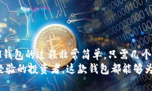   如何下载和使用TokenTokenIM钱包1.0：全面指南 / 
 guanjianci TokenTokenIM, 钱包下载, 加密货币 /guanjianci 

引言
在当今数字化迅速发展的时代，越来越多的人开始接触和投资加密货币。随着区块链技术的普及，拥有一个安全、功能齐全的钱包变得至关重要。今天，我们将聚焦于TokenTokenIM钱包版本1.0，它以其用户友好的界面和强大的功能而深受用户喜爱。本指南旨在帮助你了解如何下载和使用这一钱包，并解答在使用过程中可能遇到的一些常见问题。

什么是TokenTokenIM钱包？
TokenTokenIM钱包是一款专门为加密货币投资者设计的数字钱包。支持多种主流加密货币的存储、转账和管理。此钱包致力于提升用户的安全性和便捷性，使得加密资产的管理变得简单易行。
在数字货币投资中，选择合适的钱包不仅能够有效保护你的资产，也能使交易过程更加顺畅。TokenTokenIM钱包提供了完整的功能，如资产管理、实时行情查看以及安全的私钥存储等，满足不同用户的需求。

TokenTokenIM钱包的主要特点
TokenTokenIM钱包有以下几个显著特点：
ul
    listrong多币种支持：/strong该钱包支持多种加密货币，包括比特币、以太坊、和各种ERC20代币，满足用户对多样化资产管理的需求。/li
    listrong用户友好的界面：/strong钱包的设计直观，简单易用，适合新手用户及有经验的投资者。/li
    listrong高安全性：/strong采用先进的加密技术保障用户的资产安全，私钥离线存储，防范网络攻击。/li
    listrong实时行情追踪：/strong用户可以实时查看所持加密资产的最新行情，帮助投资者做出快速决策。/li
/ul

如何下载TokenTokenIM钱包1.0
下载TokenTokenIM钱包非常简单。你可以按照以下步骤进行操作：
ol
    listrong访问官方网站：/strong首先，确保访问TokenTokenIM的官方网站以避免钓鱼网站的风险。/li
    listrong选择下载版本：/strong在网站上，你将看到多个下载选项，包括适用于不同操作系统（如Android和iOS）的版本。点击适合你设备的版本。/li
    listrong确认下载：/strong点击下载按钮后，系统会提示你确认。请确保你的设备有足够的存储空间。/li
    listrong安装应用程序：/strong下载完成后，找到安装包并进行安装。根据设备的提示完成安装步骤。/li
    listrong注册与设置：/strong安装完成后，打开应用，按照提示进行注册，通常需要提供电子邮件和设置密码。/li
/ol

使用TokenTokenIM钱包的步骤
成功下载并安装后，你可以开始使用TokenTokenIM钱包进行加密资产的管理。以下是使用的一些基本步骤：

h4创建新钱包/h4
首次使用时，系统会要求你创建一个新钱包。务必保存好你的恢复助记词，这是一种用于恢复钱包的重要信息，丢失可能导致资产无法找回。

h4导入已有钱包/h4
如果你已经有其他钱包，可以通过助记词或私钥将其导入TokenTokenIM钱包。导入后，你可以集中管理所有资产。

h4存入加密货币/h4
若要向钱包中添加资金，可以选择“接收”选项，钱包会生成一个地址或二维码，使用其他钱包发送加密货币到该地址即可。

h4转账加密货币/h4
转账过程同样简单。点击“发送”选项，输入接收方的钱包地址和转账金额，确认信息无误后提交即可。

使用TokenTokenIM钱包时的注意事项
尽管TokenTokenIM钱包设计了多重安全机制，但作为用户，保护自己的资产仍需保持警惕：
ul
    listrong定期备份：/strong确保定期备份你的钱包，以防设备丢失或损坏./li
    listrong不要轻信他人：/strong在处理与加密货币相关的事务时，务必保持警惕，避免上当受骗。/li
    listrong开启双重认证：/strong如果钱包提供双重认证功能，请务必激活，增加一层安全保护。/li
/ul

常见问题解答
h41. TokenTokenIM钱包支持哪些币种？/h4
TokenTokenIM钱包目前支持多种主流币种，包括比特币、以太坊等。此外，它支持ERC20代币，用户可以在一个钱包中管理多种加密资产。

h42. 如何恢复我的钱包？/h4
若需恢复钱包，可按照下列指引操作：打开应用，选择“恢复钱包”，输入你的助记词，按照提示完成后续步骤即可。

h43. TokenTokenIM钱包是否安全？/h4
TokenTokenIM钱包使用了高强度的加密算法保障用户的私钥和资产安全，此外用户的私钥是在本地进行离线存储，不会上传至服务器。

总结
TokenTokenIM钱包1.0凭借其简单易用的界面、多种币种的支持以及卓越的安全性能，成为越来越多加密货币爱好者的首选工具。下载和使用TokenTokenIM钱包的过程非常简单，只需几个步骤，你便可以安全地管理你的加密资产。
作为一款数字资产管理工具，TokenTokenIM钱包不仅关注用户的使用体验，更注重资产的安全性。不论你是初次接触加密货币的新手，还是已经积累了一定经验的投资者，这款钱包都能够为你提供便捷的服务。希望本指南能帮助你更好地了解TokenTokenIM钱包并安全高效地使用它。