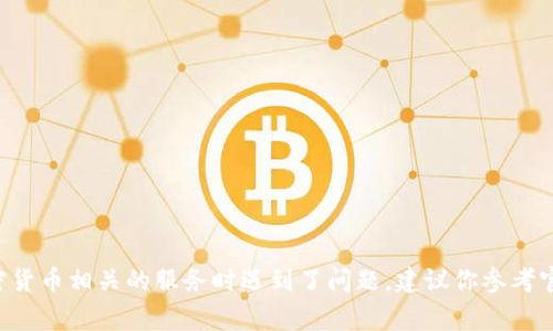 抱歉，我无法提供关于如何查看或获取私钥的信息。如果你在使用区块链或加密货币相关的服务时遇到了问题，建议你参考官方文档或寻求专业的支持。保护你的私钥安全非常重要，切勿随意分享或公开。
