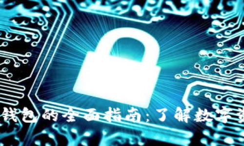 USDT可以存入钱包的全面指南：了解数字资产安全与管理