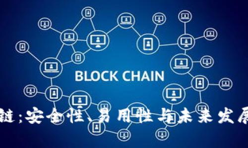 雷达钱包区块链：安全性、易用性与未来发展趋势深度解析