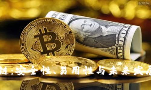 雷达钱包区块链：安全性、易用性与未来发展趋势深度解析