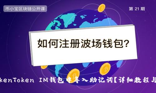 如何在TokenToken IM钱包中导入助记词？详细教程与注意事项