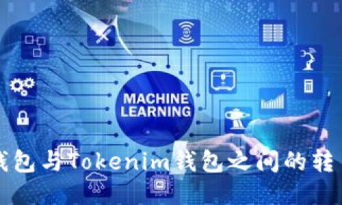 火币钱包与Tokenim钱包之间的转币指南