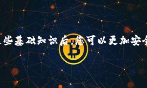   区块链钱包冷钱包转账指南：简单步骤与实用技巧 / 
 guanjianci 区块链钱包, 冷钱包, 转账 /guanjianci 

什么是区块链和区块链钱包
在深入了解冷钱包转账之前，首先需要对区块链和区块链钱包有一个基本的认识。区块链是一种去中心化的分布式数据库技术，其核心理念在于数据不可篡改、高度透明和安全性。每一个交易、每一个区块都被保存于网络中的多个节点上，确保了信息的真实可靠。

而区块链钱包则是用于存储和管理加密货币的一种工具。它可以分为热钱包和冷钱包。热钱包通过互联网连接，方便用户进行日常交易，但相对而言安全性较低。而冷钱包则是指不与互联网直接连接的存储设备，如硬件钱包和纸钱包，安全性较高，适用于长时间存储和重资产管理。

冷钱包的种类与特点
冷钱包主要可以分为几种类型：硬件钱包、纸钱包和离线钱包。硬件钱包如Ledger和Trezor，具备极高的安全性，用户可以将私钥保存在物理设备中。纸钱包是把私钥和公钥打印在纸上，虽然安全，但管理手段简单，易于遗失。离线钱包通常用于一定的设备上，只在特定条件下获取访问权限。

冷钱包的优缺点
选择冷钱包的用户通常是出于安全考虑。冷钱包能够抵御黑客攻击，因为它不与互联网连接。此外，冷钱包的操作简单，用户只需掌握基本的加密货币转账知识。然而，因为其离线属性，冷钱包在转账操作上相对较为繁琐，用户需要掌握一些技巧。

冷钱包转账的基本步骤
冷钱包转账的过程一般包括以下步骤：

ol
listrong准备工作：/strong在进行冷钱包转账之前，确认冷钱包内的余额是否足够，了解目标地址的正确性，并做好私钥的安全备份。/li
listrong连接设备：/strong如果是硬件钱包，需要将其连接到电脑或手机，若是纸钱包则需要手动输入相关信息。/li
listrong输入转账信息：/strong在相应的界面输入转账金额和目标地址。在输入过程中，注意检查目标地址的正确性，以防因错误而造成资产丢失。/li
listrong确认转账：/strong确认转账信息无误后，按照钱包的指示进行签名或者验证私钥。/li
listrong广播交易：/strong完成签名后，交易信息会被广播至区块链网络，待矿工进行确认。/li
listrong等待确认：/strong一般情况下，交易需等到几个区块确认，通常每个区块需时约10分钟。/li
/ol

转账时常见问题及解决方案
在进行冷钱包转账时，用户可能会遇到一些问题。例如，转账地址不正确、余额不足、网络延迟等。以下是一些常见问题及其解决方法：

ul
listrong转账地址错误：/strong仔细核对目标地址，确保复制粘贴时未出现任意字符错误。很多钱包会提供二维码扫描功能，以避免手动输入的错误。/li
listrong余额不足：/strong在发起转账前一定要确保冷钱包内有足够的余额。若需要，先从其他热钱包转入相应的资产。/li
listrong网络延迟：/strong由于区块链行业的交易量大，网络会出现拥堵情况。可以根据不同的交易费用选择合适的手续费，加快交易确认速度。/li
/ul

冷钱包的安全性与管理技巧
由于冷钱包的独立性，很多用户会担心安全性问题。为了确保资产的安全，以下是一些管理技巧：

ul
listrong定期备份：/strong定期备份私钥，最好保持多个备份，放置在不同的安全地点。这能有效减少因设备丢失而造成的损失。/li
listrong使用强密码：/strong设置复杂的密码，避免使用常见的字词和数字组合，确保账户安全性。/li
listrong注意环境安全：/strong在使用冷钱包的过程中，需保证周围环境的安全，尽量避免在公共场合进行私人事务。/li
/ul

总结
冷钱包转账虽然在便捷性上比热钱包逊色，但其安全性却是无可替代的。通过本文的介绍，相信您对于冷钱包的使用、转账的步骤及其背后的原理有了更深入的了解。掌握了这些基础知识后，您可以更加安全和高效地管理您的加密资产，无论是进行日常交易，还是进行长线投资。转账操作虽简单，却是区块链世界中最基础也是最关键的一环，任何细节都值得用户重视和仔细对待。

希望上述内容能够帮助您更好地理解和使用区块链冷钱包，在转账过程中更加得心应手。