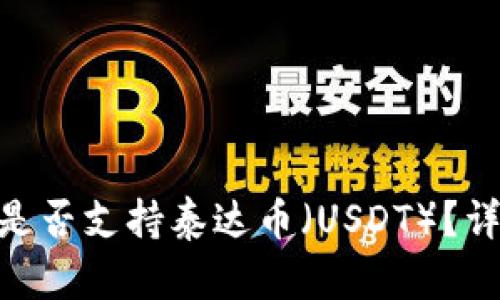 Tokenim钱包是否支持泰达币（USDT）？详解与用户指南