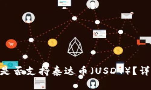 Tokenim钱包是否支持泰达币（USDT）？详解与用户指南