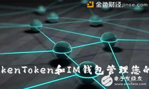 如何使用TokenToken和IM钱包管理您的FEG币资产