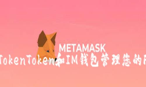 如何使用TokenToken和IM钱包管理您的FEG币资产