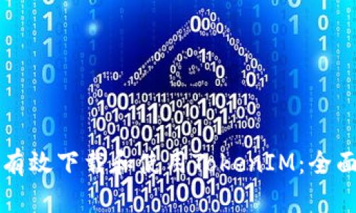 如何有效下载和使用TokenIM：全面指南
