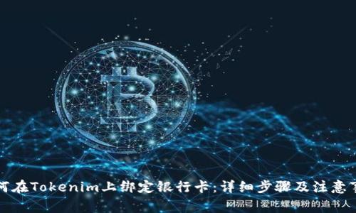 如何在Tokenim上绑定银行卡：详细步骤及注意事项